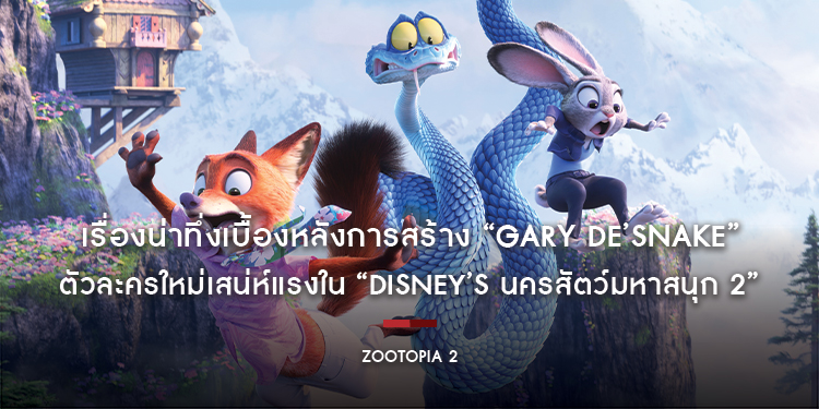 เรื่องน่าทึ่งเบื้องหลังการสร้าง “Gary De’Snake” ตัวละครใหม่เสน่ห์แรงใน “Disney’s Zootopia 2 นครสัตว์มหาสนุก 2”